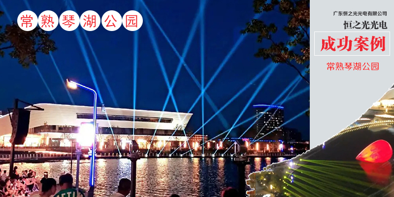 恒之光科技賦能，助力常熟琴湖擘畫藍圖